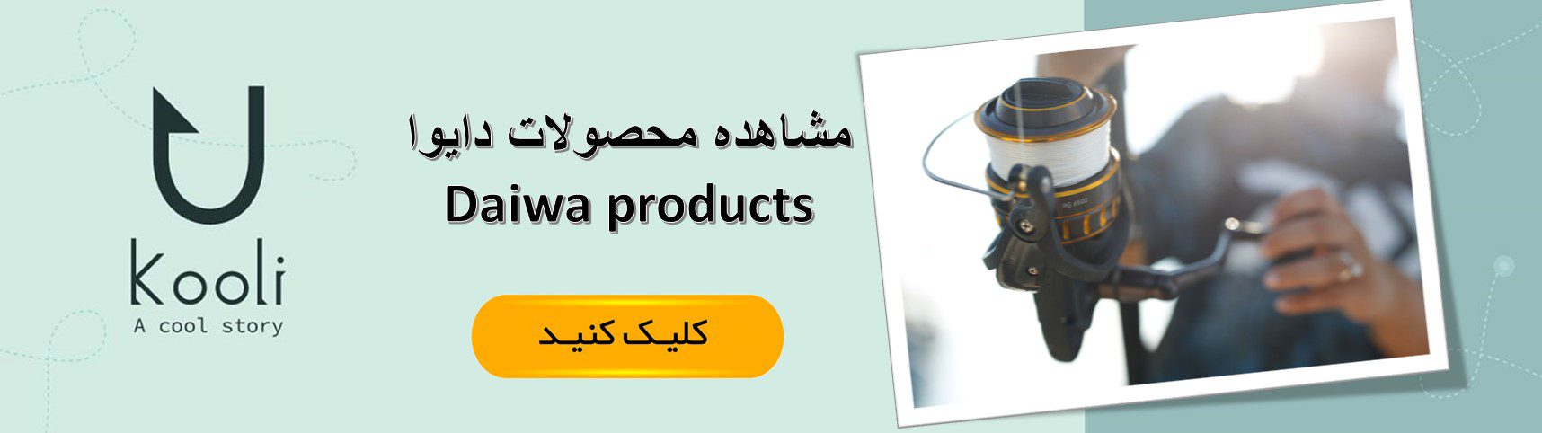 چرخ ماهیگیری دایوا
