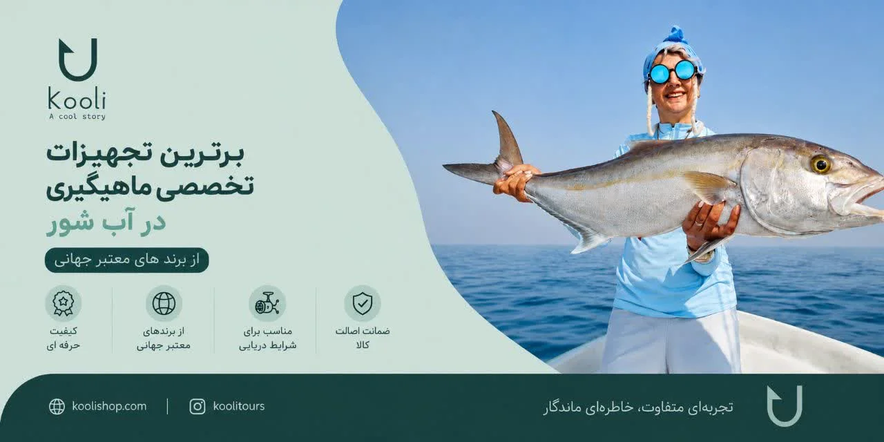 فروشگاه لوازم ماهیگیری و طبیعت گردی کولی شاپ